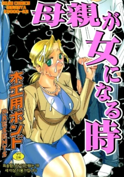 [Mokkouyou Bond] Hahaoya Ga Onna Ni Naru Toki [Korean] [MTL] [Digital]