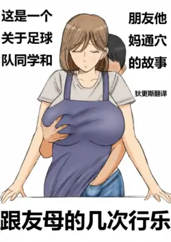 [Kenkyo Sunao Meteo] Tomodachi no okāsan eme no sekkusu 跟友母的几次行乐 [狄更斯翻译]