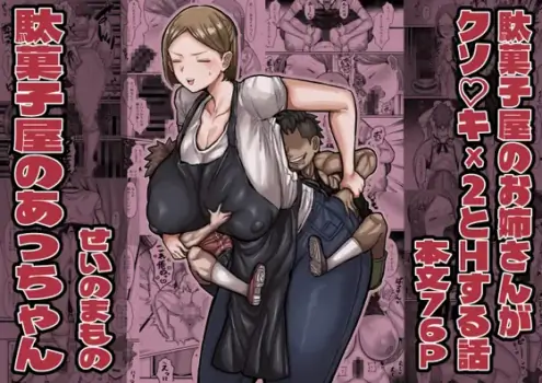 [Sei no mamono (Sema)] Slut of the candy shop [digital]