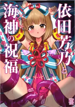 (C108) [Atelier Ninjin (Ninjin)] Yorita Yoshino to Watatsumi no Shukufuku (THE IDOLM@STER CINDERELLA GIRLS)