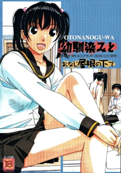 [Otonano Gu-wa (Yamada Tarou (Kamei))] Osananajimi to Onaji Yane no Shita de 1 [Chinese]