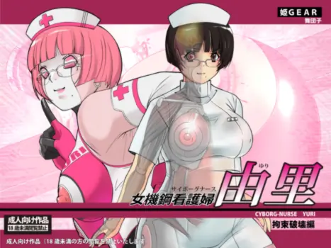 [Hime Gear] Cyborg-Nurse Yuri [Chinese]