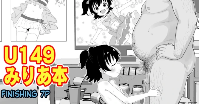 [たっく] U149みりあ漫画 (アイドルマスターシンデレラガールズ)