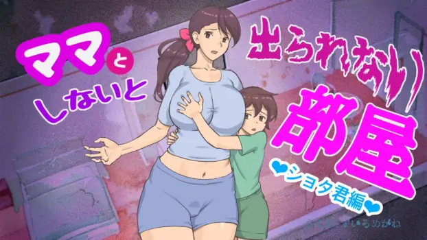 [pink-noise (Mizuiro Megane)] Mama to Shinai to Derarenai Heya (Shota-kun Hen) | The Room I Can't Escape Unless I Do It With Mommy (Shota ver.) [English]