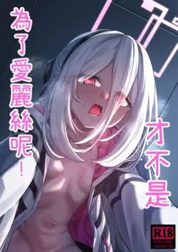 [DIUDADA (DIUDA)] Alice no Tame ja Nain dakara ne! | 才不是爲了愛麗絲呢! (Blue Archive) [Chinese] [Digital] [Decensored]
