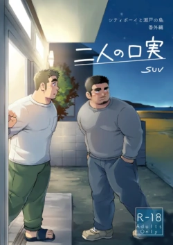 [SUVWAVE (SUV)] Futari no Koujitsu -City Boy to Seto no Shima Bangai Hen- [English] [Digital]