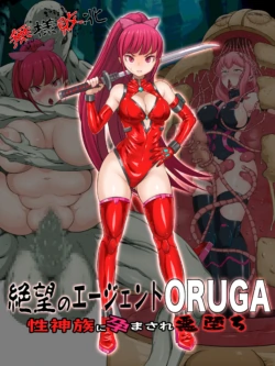 [Pero Sushi] Buzama Haiboku Zetsubou no Agent ORUGA Sei Shinzoku ni Haramasare Akuochi