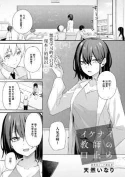 [Tennen Inari] Ikenai Kyoushi no Kuchidome (COMIC Anthurium 2026-09) [Chinese] [Digital]