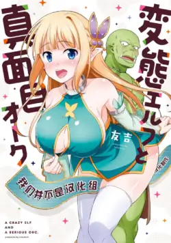 [我们并不是汉化组][友吉]变态精灵与正经兽人 v0.8汉化版