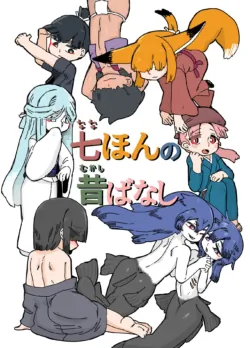 [19 Kome] Nana Honno Mukashibanashi Soushuuhen