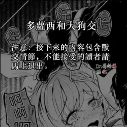 [Shirauokei] Dorothy and dog | 多萝西和大狗交 (Arknights) [Chinese]