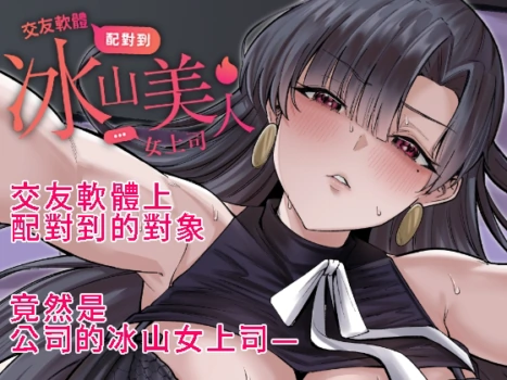 [超級米漿] 交友軟體配對到冰山美人女上司