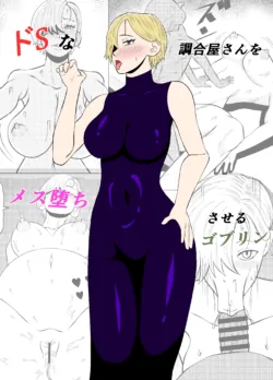 [Gobulin] ドSな調合屋さんをメス堕ちさせるゴブリン