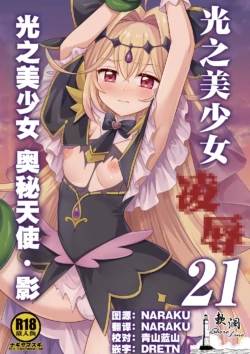 [Nagiyamasugi (Nagiyama)] Precure Ryoujoku 21 Cure Arcana Shadow | 光之美少女 凌辱 21 光之美少女 奥秘天使·影 (Meitantei Precure!) [Chinese] [欶澜汉化组] [Digital]