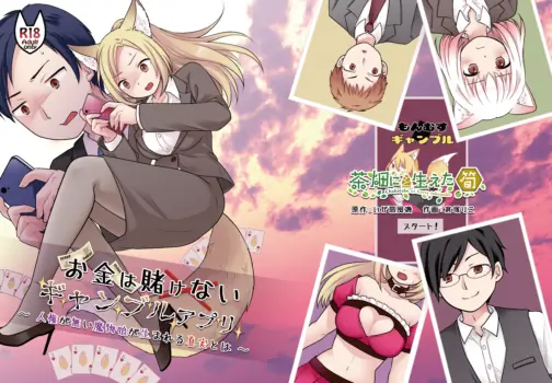 [Chabatake ni Haeta Takenoko (Kuratsuka Riko)] Okane wa Kakenai Gamble Appli ~Jinken ga Nai Mamono Musume ga Umareru Shinjitsu to wa~ | 不赌钱的赌博APP ～没有人权的魔物娘诞生的真相～ [Chinese] [WPSX个人翻译] [Digital]