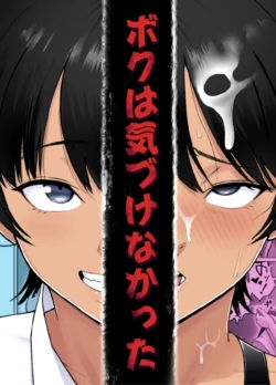 [Doron] Boku wa Kizukenakatta