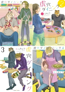 [元ハルヒラ(Haruhira Moto)] 虎穴ダイニング1-4 [Digital][Japanese]