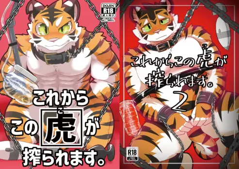 [さむ] これからこの虎が搾られます。1-2 [Digital][Japanese]