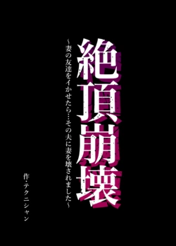 [Technician] Zecchou Houkai ~Tsuma no Tomodachi o Ikasetara... Sono Otto ni Tsuma o Kowasaremashita~ | Climax Collapse ~When I Made My Wife’s Friend Climax… Her Husband Destroyed My Wife~ [English] [MTL]