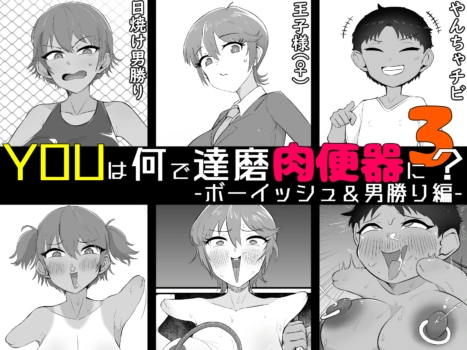 [Unagi Kame-ya] Yū wa Nani de Daruma Niku Benki ni? 3 -bōisshu＆otokomasari hen- [Chinese] [NyKA个人机翻汉化]