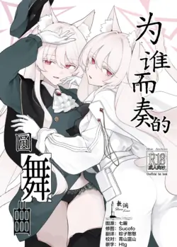 (C108) [Kyawalog (Itokawa)] Taga Tame no Enbukyoku | 为谁而奏的圆舞曲 (Blue Archive) [Chinese] [欶澜汉化组]