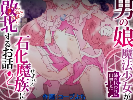 [Permission (Coop Yochi)] Ane no Kawari ni Shutsugeki Shita Otokonoko Mahou Shoujo ga Sekika Mazoku ni Haiboku Suru Ohanashi [Chinese]