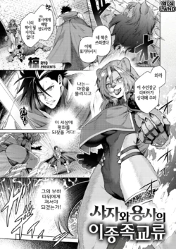 [Ryo] Shishi to Yuusha no Ishuzoku Kouryuu (Isekai Rakuten Vol. 61) [Korean] [LWND] [Digital]