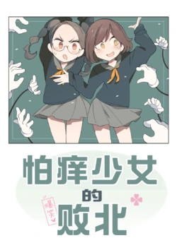 怕痒少女的败北【雪糕少女汉化组】