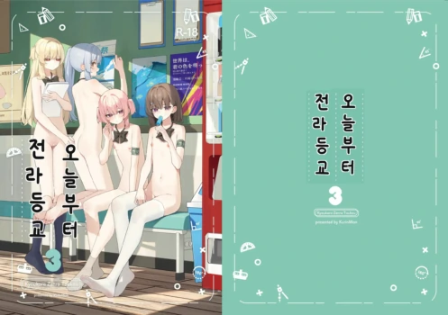 [Saki Rinku] Kyou Kara Zenra Toukou 3 | 오늘부터 전라등교 3 [Korean] [Digital]