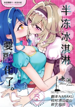 baihe(C108) [Royal Mikoru Village (Satou Mikoru)] Semifreddo ga Toketeshimau. | 半冻冰淇淋要融化了。 (Meitantei Precure!) [Chinese] [欶澜汉化组]