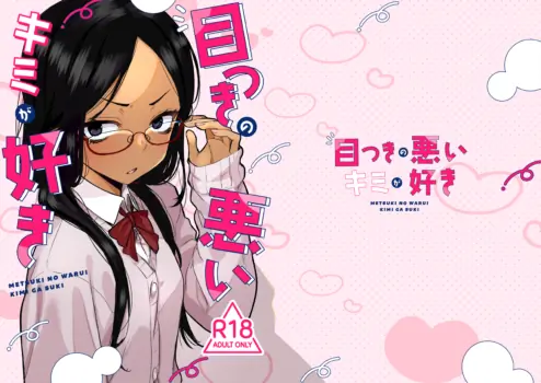 [Tenkomori Tei (Tenpura Komoro)] Metsuki no Warui Kimi ga Suki [Digital]