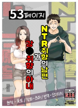 [Otto (Tsuma)] NTR Ganbou no Otto to Rape Ganbou no Tsuma | NTR 취향의 남편과 강●취향의 아내 [Korean] [산더이치]
