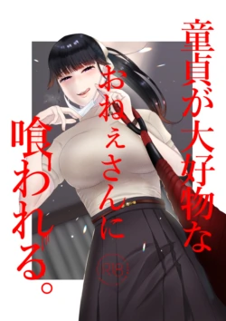 [Okuchi no Okuchi (Watari Kaoru)] 童貞が大好物なおねぇさんに喰われる。[English]