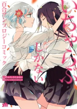 [Anthology] Icha Love shikanai Yuri Anthology [Chinese] [残月个人机翻汉化] [Digital]