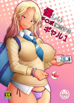 [Kohakutei (Sakai Hamachi)] Yasashii Chinpo ni Koisuru Gal 1 | Gal loves a gentle dick 1 [English] [VixenScans] [Digital]