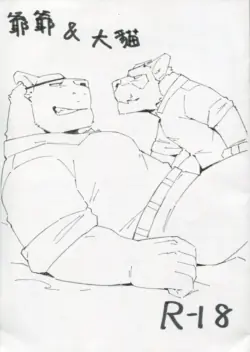 [Hugger Smote] 爺爺&大貓 [Chinese]