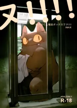 (Kemoket 11) [Rubber Cup Boys (INAX)] Nekoda-kun Denwa Box de nu!!!! [Chinese] [差不多了Ai翻译]