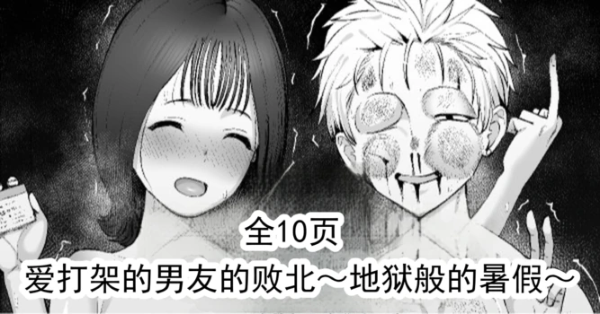 [たけ紳士] 爱打架的男友的败北～地狱般的暑假～ [ai翻译 ai修复 ai嵌字]