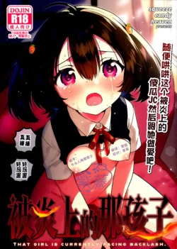 (C108) [squeezecandyheaven (Ichihaya)] Anoko wa Enjouchuu - THAT GIRL IS CURRENTLY FACING BACKLASH. | 被炎上的那孩子 [Chinese] [紫藤汉化组]
