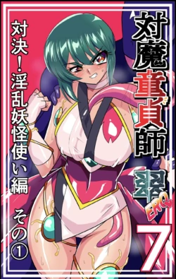 対魔童貞師みどり Ero 07 対決！淫乱妖怪使い編その(1)(Warabimochi)