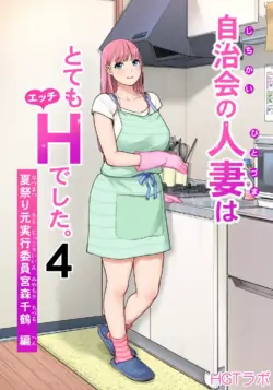 [HGT Labo (Tsusauto)] Jichikai no Hitozuma wa Totemo Ecchi Deshita. 4 Natsu matsuri moto jikkou iin Miyamori Chizuru-hen | 자치회의 유부녀는 너무 H했습니다 4 여름 축제 전 실행 위원 미야모리 치즈루 편 [Korean] [AI번역]