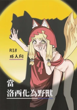 (FF47) [Evil Mentaiko] When Rossi Transforms into a Beast (Arknights: Endfield) [English]