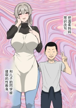 [Sushi Spark] 将温柔妈妈常识改写 与儿子的同学的被寝取性教育 [ai翻译 ai修复 ai嵌字]