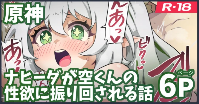 [Ka-009] ナヒーダが空くんの性欲に振り回される話 (原神)