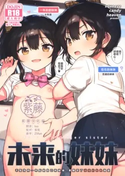 (COMITIA 156) [squeezecandyheaven (Ichihaya)] Mirai no Imouto - Future younger sister | 未来的妹妹 [Chinese] [紫藤汉化组]