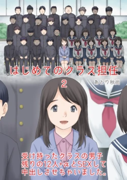 (同人誌) [あとり秋尚 (あとりK)] はじめてのクラス担任2 受け持ったクラスの男子 残りの12人+αとSEXして中出しさせちゃいました。