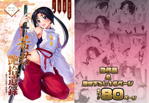 [Shinsei Frontier (kozi, Kirimoto Yuuji)] Wakagimi tsuyashuiroku ~ chigo no iromori soshuhen ~ [Digital]