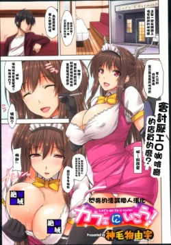 [Mikemono Yuu] Cafe ni Ikou! (COMIC Megastore 2013-05) [Chinese] [閃亮的渣誠個人漢化]