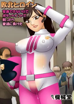 [Kikaidou] Haiboku Hiroin Henshin Dekinainode Bodi Peinto de Tatakattara Futsuu ni Maketa [English]
