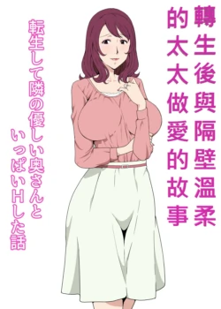 [Pairesshu] Tensei shite Tonari no Yasashii Oku-san to Ippai H shita Hanashi | 轉生後與隔壁溫柔的太太做愛的故事 [Chinese]